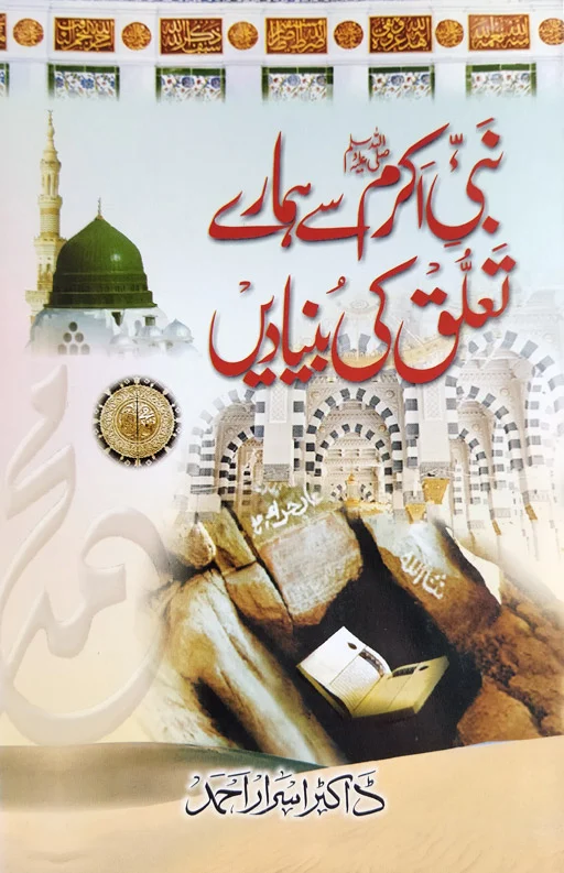 Nabi Akram ﷺ Se Hamare Taluq Ki Bunyade