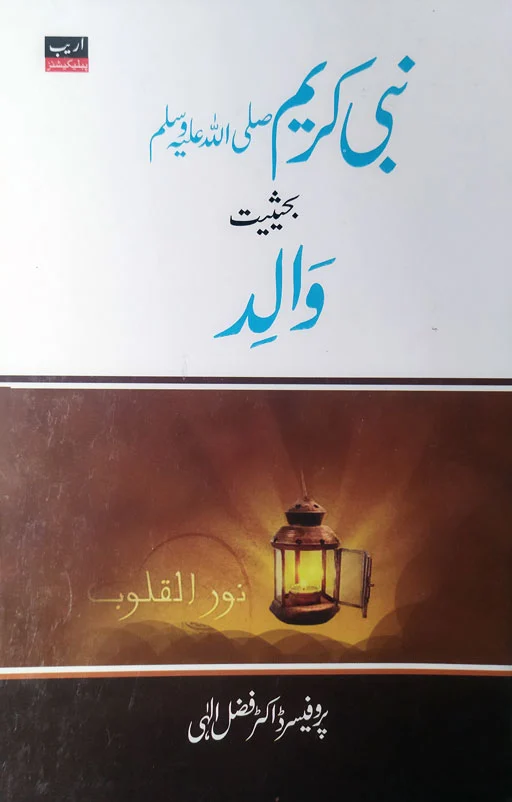 Nabi E Kareem ﷺ Bahasiyate Walid