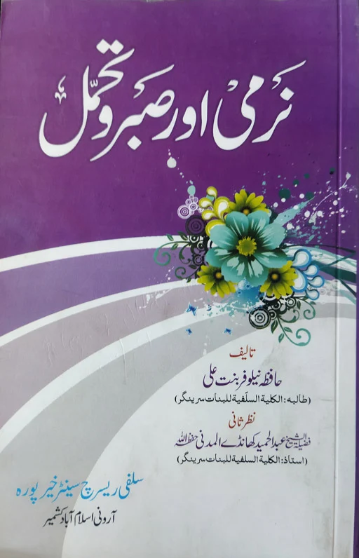 Narmi Aur Sabr O Tahmal