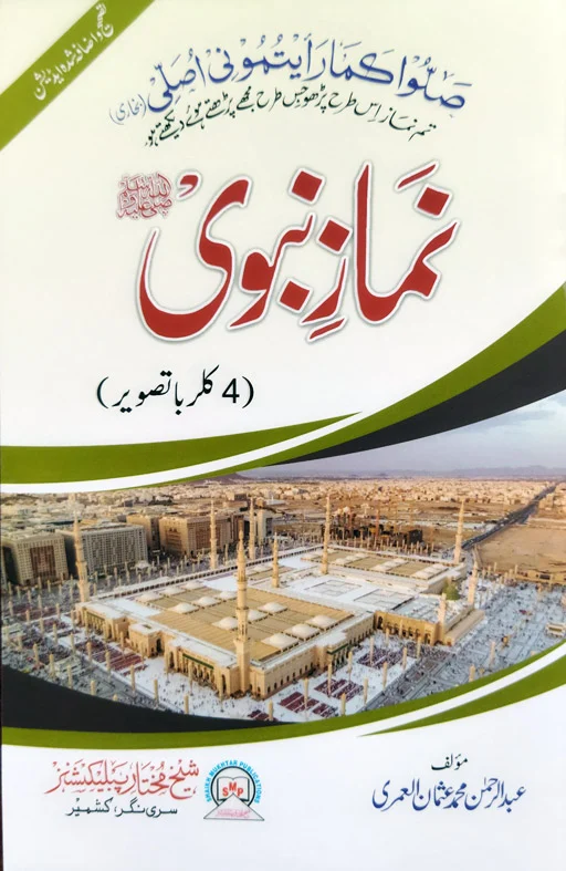 Namaz-e-Nabawi ﷺ | نمازِ نبوی | Step-by-Step Namaz Guide with Colour Pictures | Urdu | Revised Edition