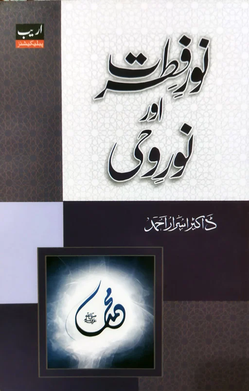 Noor E Fitrat Aur Noor E Wahi