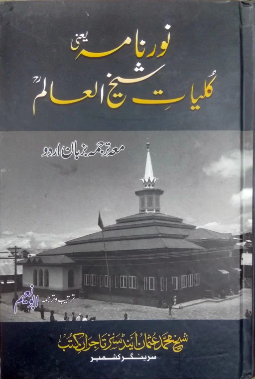 Noor Nama - Kulliyat Shaykh Ul Alam (RH)