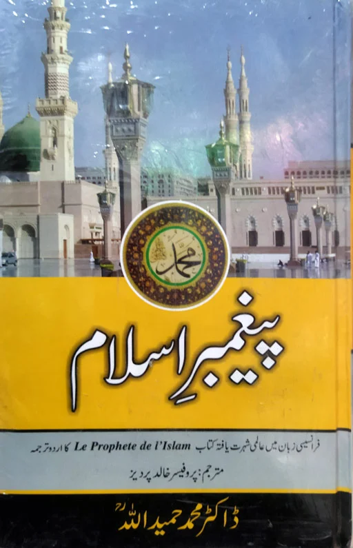 Paighambar E Islam ﷺ