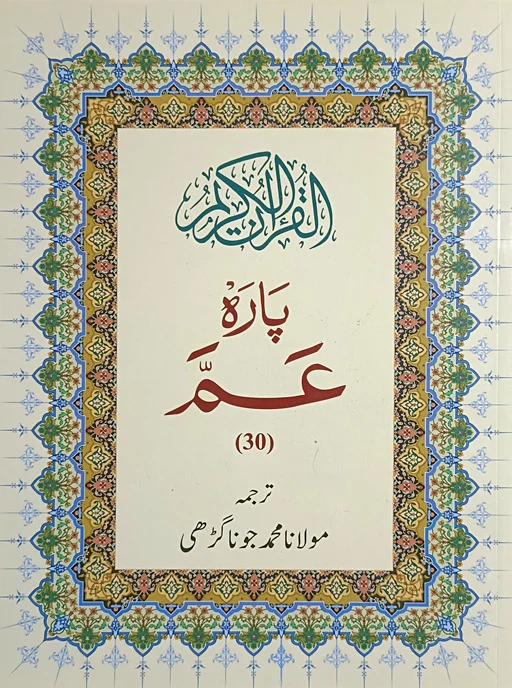 Para Amm 30th - Urdu Translation