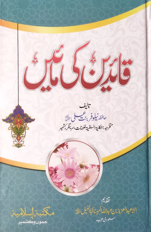 Qaayideen Ki Mayein