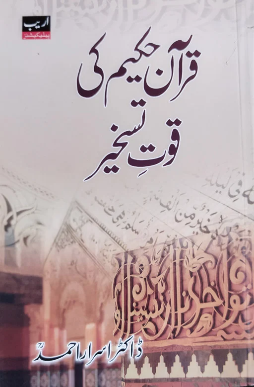 Quran Hakeem Ki Quwwat E Taskheer
