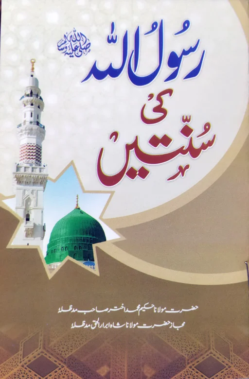 Rasool Allah ﷺ Ki Sunnatein