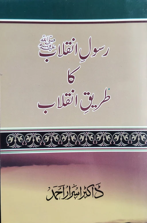 Rasool E Inqalab ﷺ Ka Tariqe Inqalab