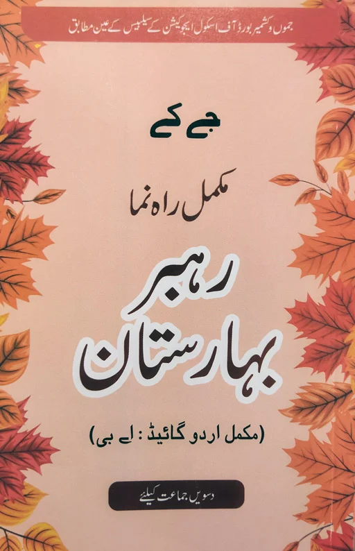 Rehbar Baharistan Mukammal Urdu Guide Class 10th