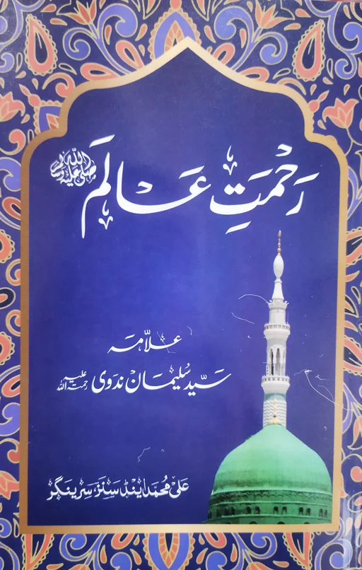 Rehmat E Alam ﷺ