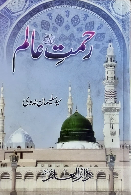 Rehmat E Alam ﷺ