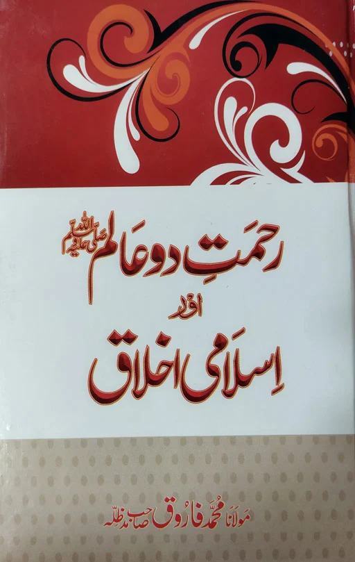 Rehmat E Do Alam Aur Islami Ikhlaq