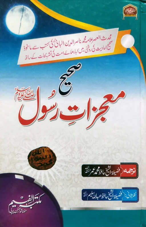 Saheeh Mo’jizat E Rasool ﷺ