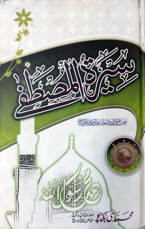 Seerat E Mustafa ﷺ