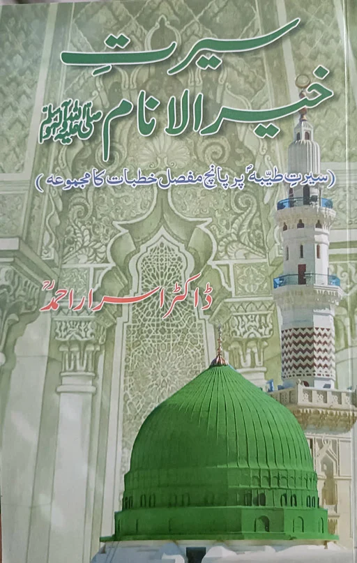 Seerat Khairul Anam - Dr. Israr Ahmad