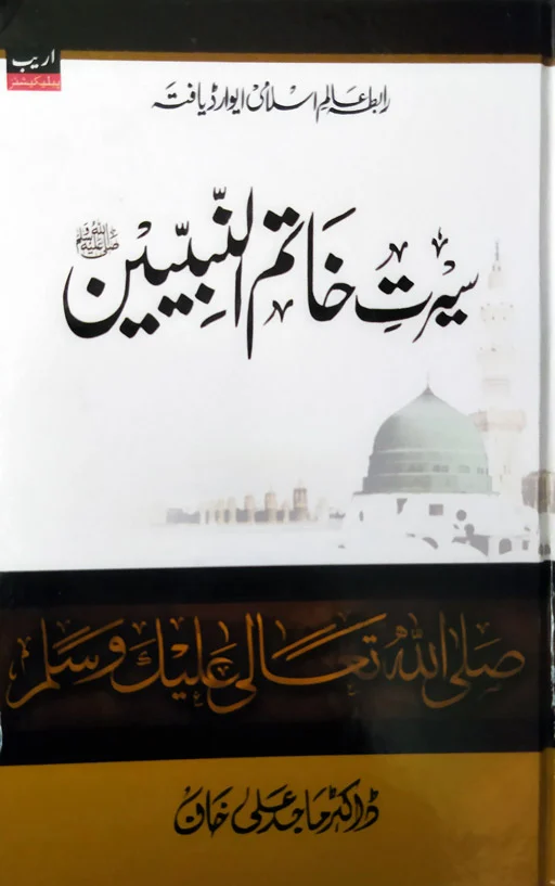 Seerat Khatimun Nabiyin ﷺ