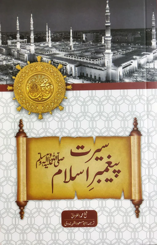 Seerat Paighambar E Islam (Fiqh Us Seerah)