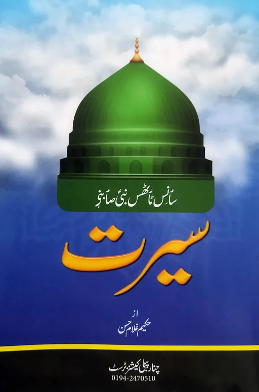 Seerat Rasool ﷺ in Kashmiri