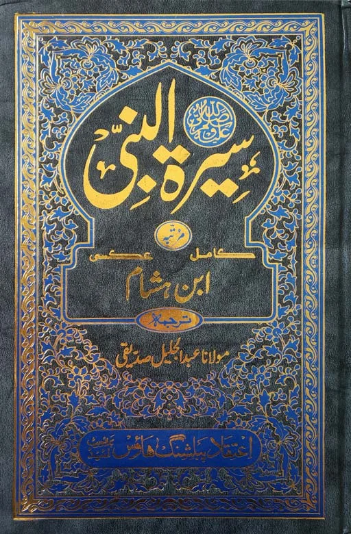 Seerat Un Nabi ﷺ – Ibn Hisham