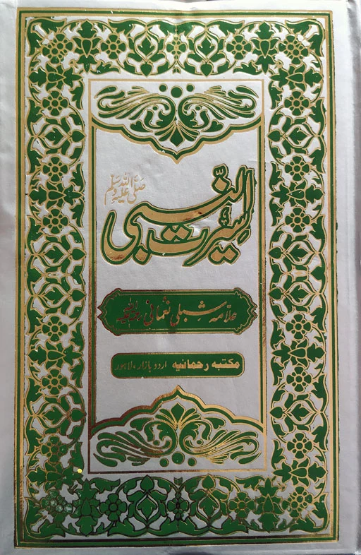 Seerat Un Nabi ﷺ – Shibli Nomani – 4 Volumes Urdu