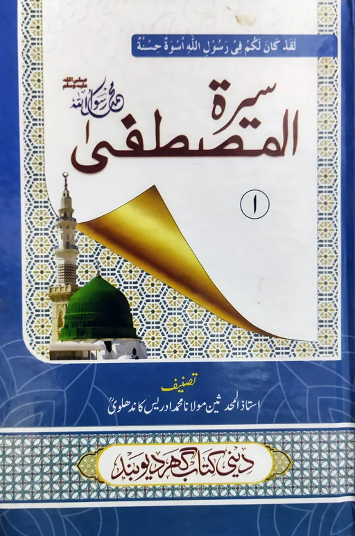 Seeratun Mustafa ﷺ – 3 Volumes