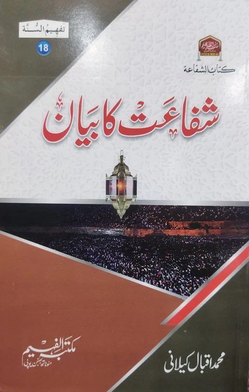 Shafa'at Ka Bayan