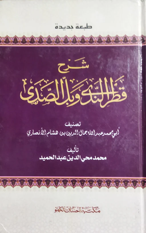 Sharah Qatrun Nada - Arabic