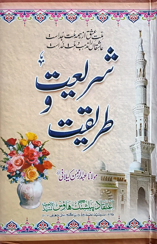 Shariyat Wa Tareeqat