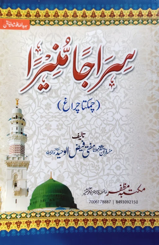 Sirajam Muneerah