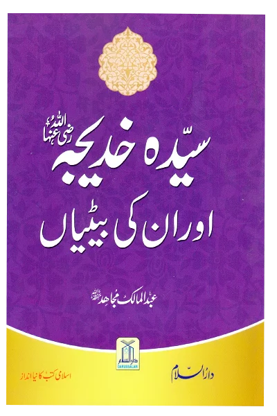 Syeda Khadija (RA) Aur Unki Betiyan