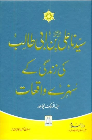 Syedna Ali Bin Abi Talib Ki Zindagi ke Sunhere Waqiat - High Quality Saudi Print