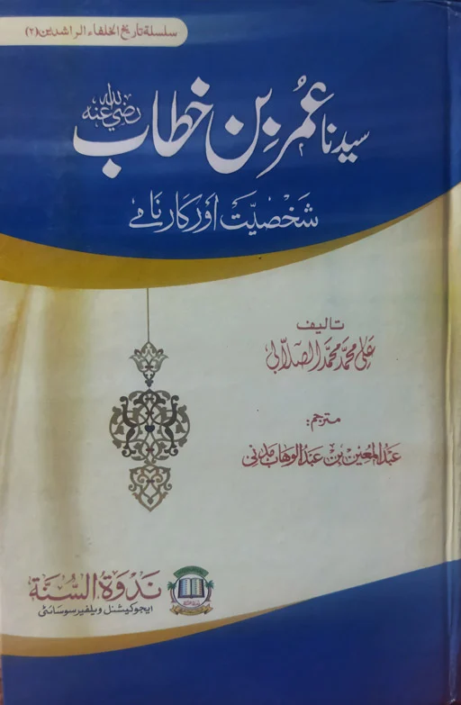 Syedna Umar Bin Khattab - Shaksiyat Aur Karname (Biography)
