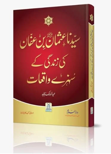 Syedna Usman Bin Affan Ki Zindagi ke Sunhere Waqiat - High Quality Saudi Print
