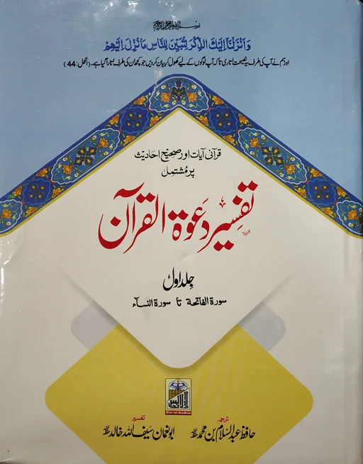 Tafseer Dawatul Quran 5 Volume Set