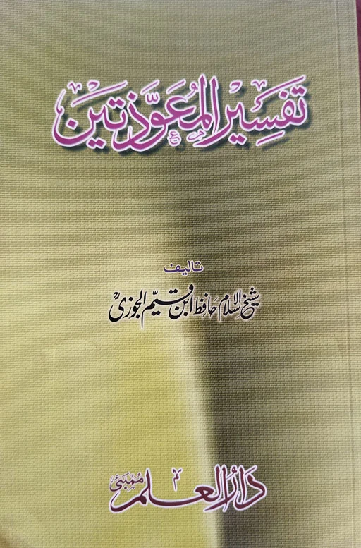 Tafseer Muawwazatain - Ibn Qayyim