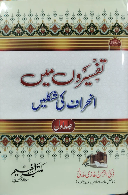 Tafseerun Mein Akhraaf Ki Shaqlain
