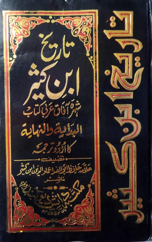 Tareekh Ibn Kathir (Al Bidaya Wan Nihaya) - 10 Volumes Urdu