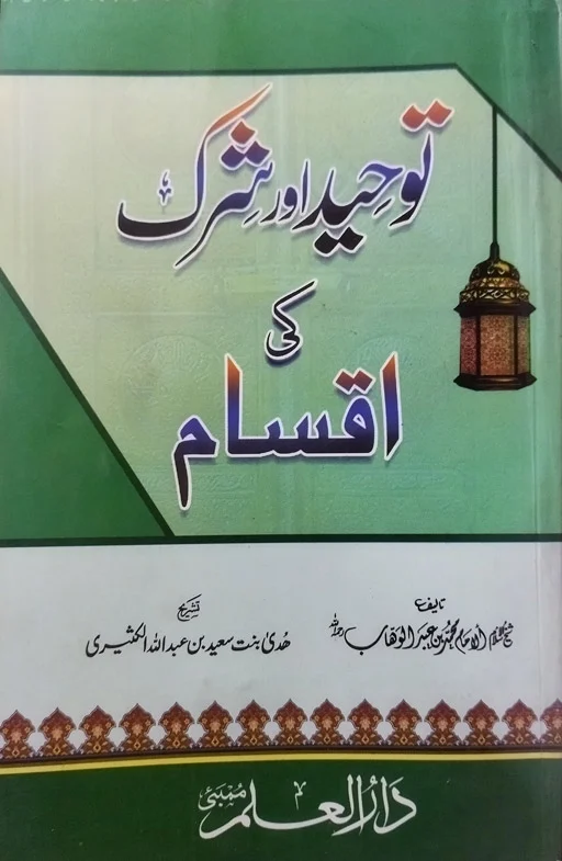Tawheed Aur Shirk Ki Aksam