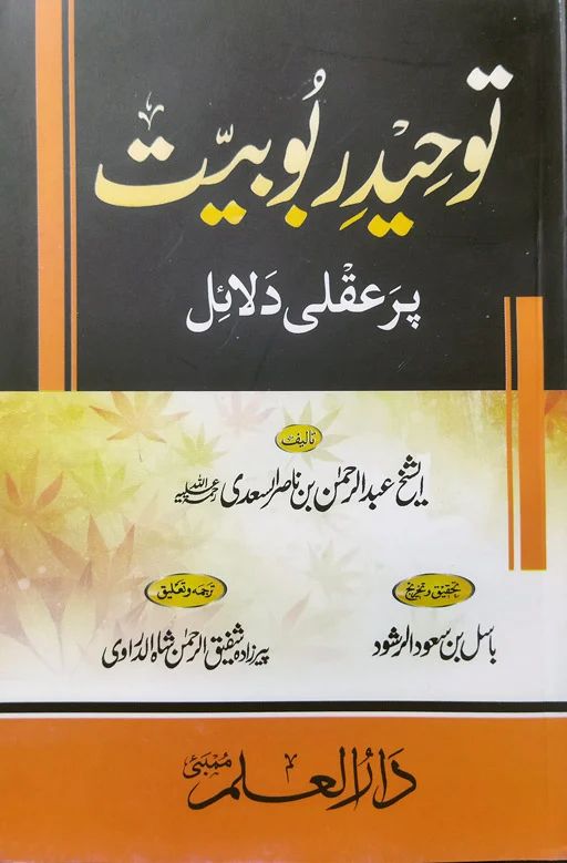 Tawheed Ruboobiyat Per Amli Dalayil