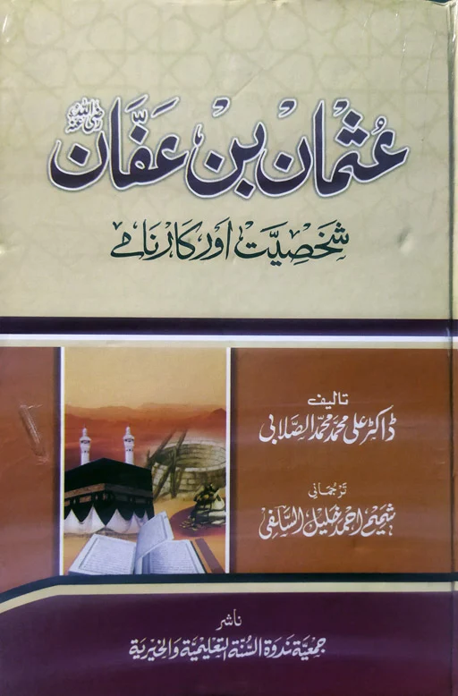Syedna Usman Bin Affan - Shaksiyat Aur Karname (Biography)