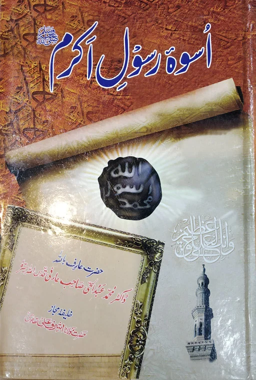 Uswa E Rasool Akram ﷺ