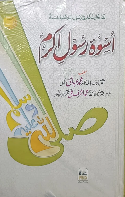 Uswa E Rasool Akram ﷺ