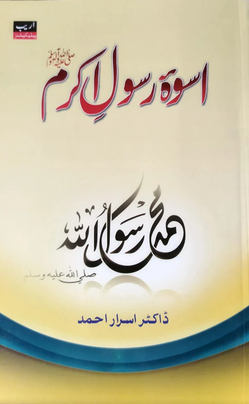 Usway Rasool Akram ﷺ