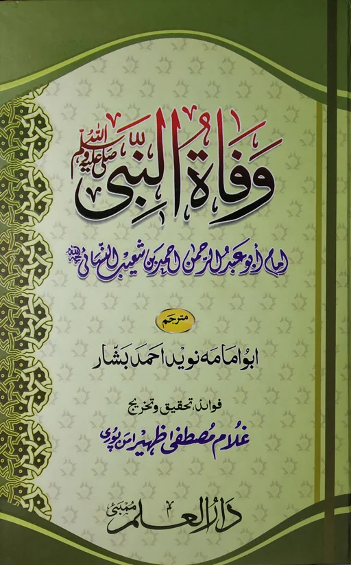 Wafatun Nabi ﷺ