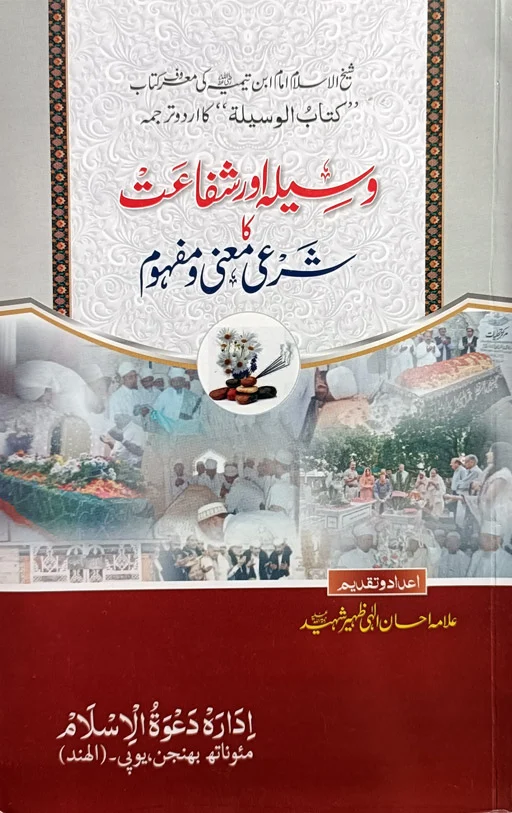 Waseela Aur Shafat Ka Shari Mani Aur Mafhoom