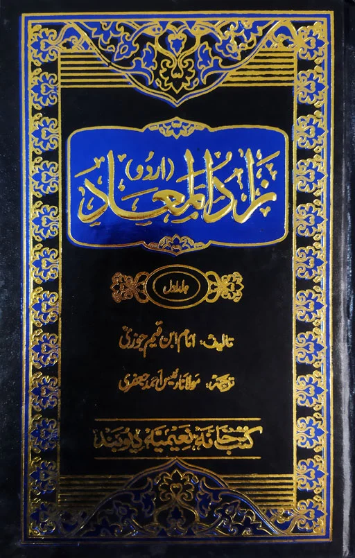 Za'ad Al Ma'ad Urdu (Ibn Qayyim) - 3 Volumes