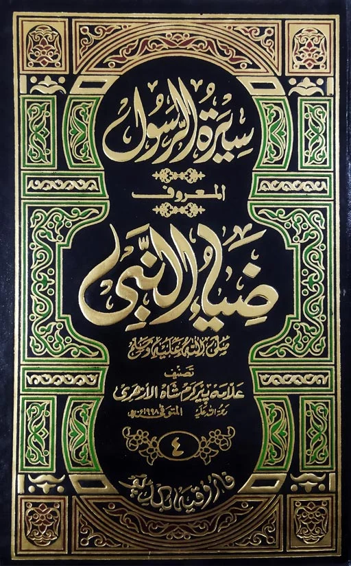 Zia Un Nabi – Seerat Ar Rasul ﷺ – Urdu